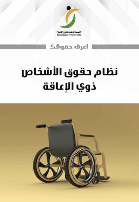 -حقوق-الأشخاص-ذوي-الإعاقة