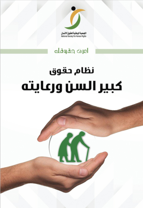 -حقوق-كبير-السن-ورعايته