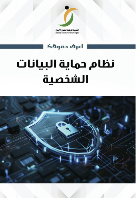 -حماية-البيانات-الشخصية