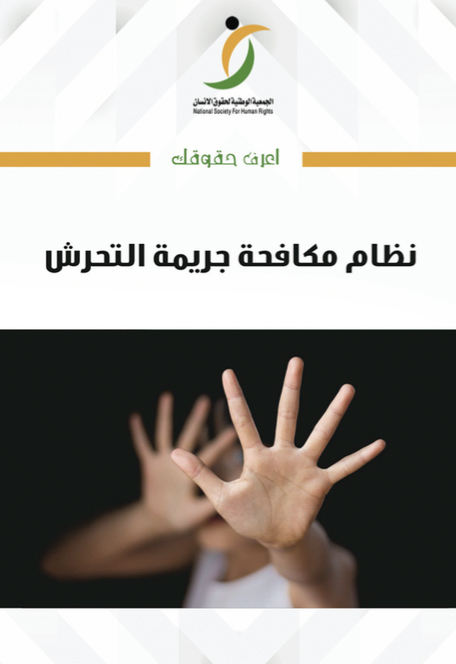 -مكافحة-التحرش